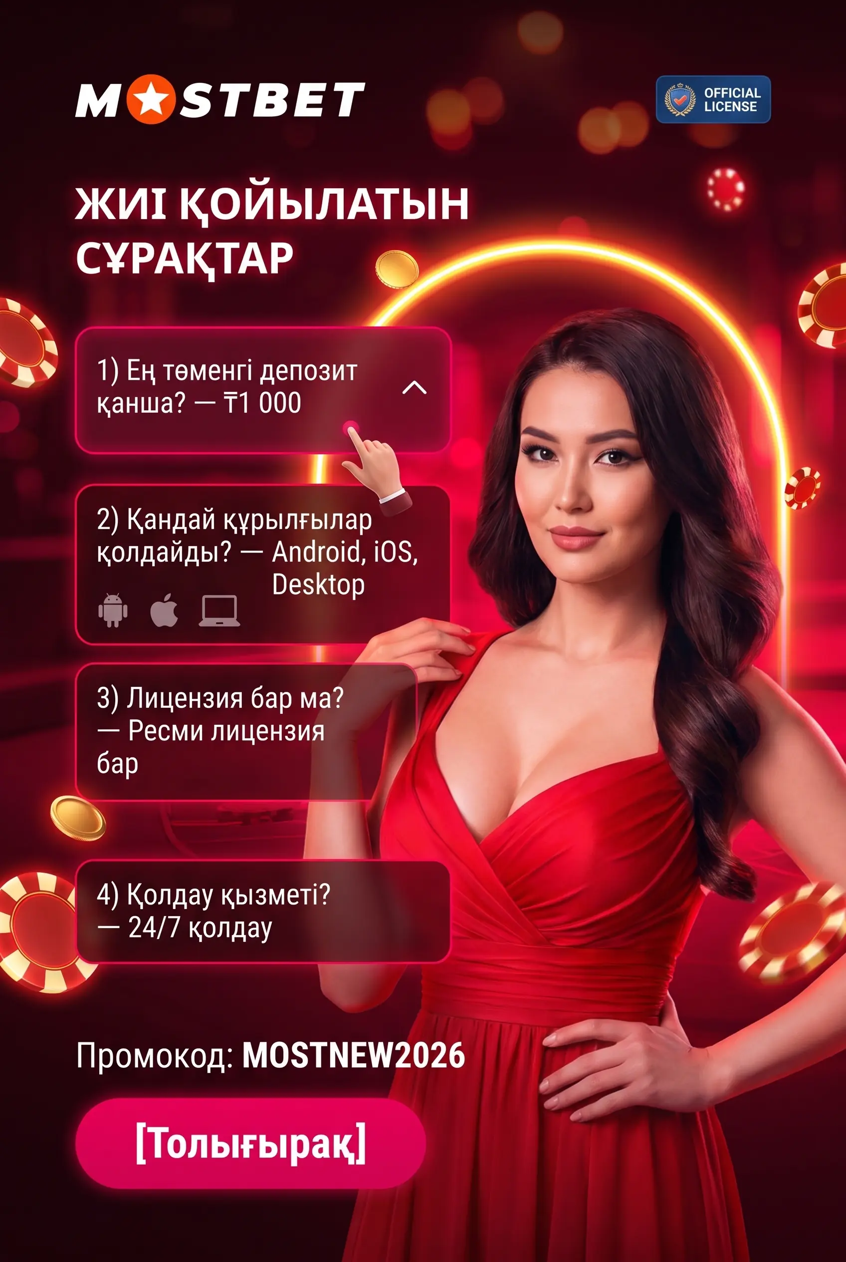 Частые вопросы о входе и приложении Mostbet